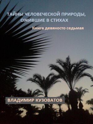 cover image of Тайны человеческой природы, ожившие в стихах. Книга девяносто седьмая